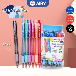 (แพ็ค 10 และ 50 ด้าม)ปากกาลูกลื่น Maples รุ่น MP-334-P แบบกด0.5 หมึกน้ำเงิน แดง ดำ เขียนลื่น หมึกดี