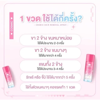 (มีขาย 2 สูตร) มูสคอสมิค มูสกำจัดขน Cosmic Hair Remover แบบขวด