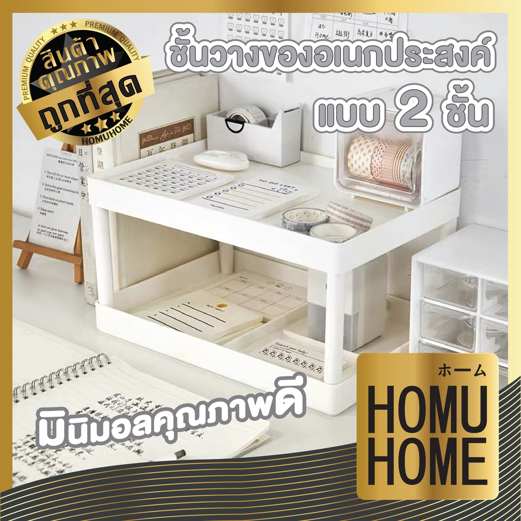 HOMUHOME【ถูกที่สุด】CTN39 ชั้นวางของพลาสติก 2 ชั้น ชั้นจัดเก็บครื่องเขียนบนโต๊ะ ถอดประกอบได้ ขอบสูง C