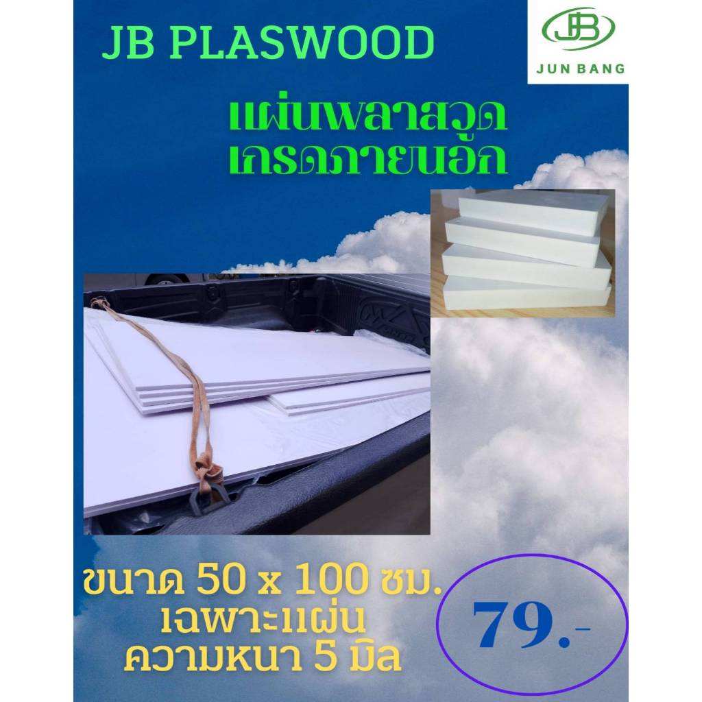 พลาสวูด JB ความหนา 5 มิล ขนาด 50*100 ซม. พลาสวูดสีขาว ผิวเรียบเนียน เงาวาว