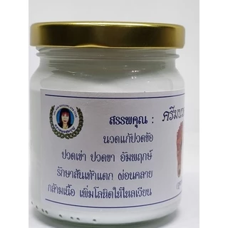 ครีมนวดฝ่าเท้า (สูตรพิเศษ) สมุนไพรวังโบราณ
