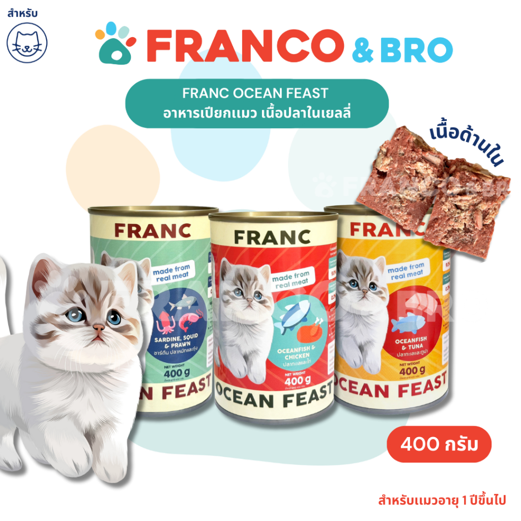 FRANCO AND BRO [FRANC] อาหารเปียกเเมว เนื้อปลาในเยลลี่ 400 กรัม FRANC Wet Cat Food Fish Fillet in Jelly