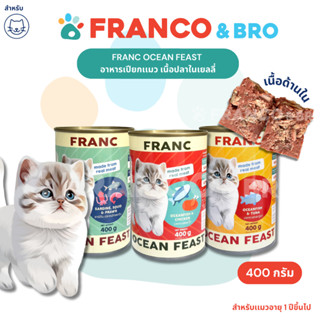 FRANCO AND BRO [FRANC] อาหารเปียกเเมว เนื้อปลาในเยลลี่ 400 ก…