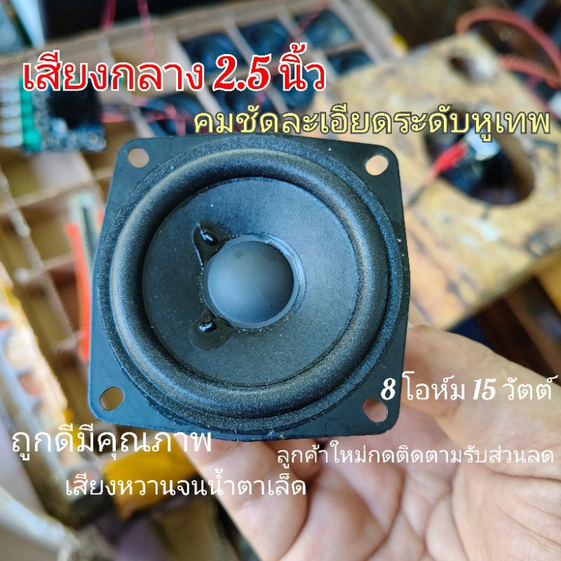 ลำโพง เสียงกลาง เทพ 2.25 2.5 นิ้ว เสียงคมชัดละเอียดสำหรับคนหูเทพ ไมก้าลำพูน
