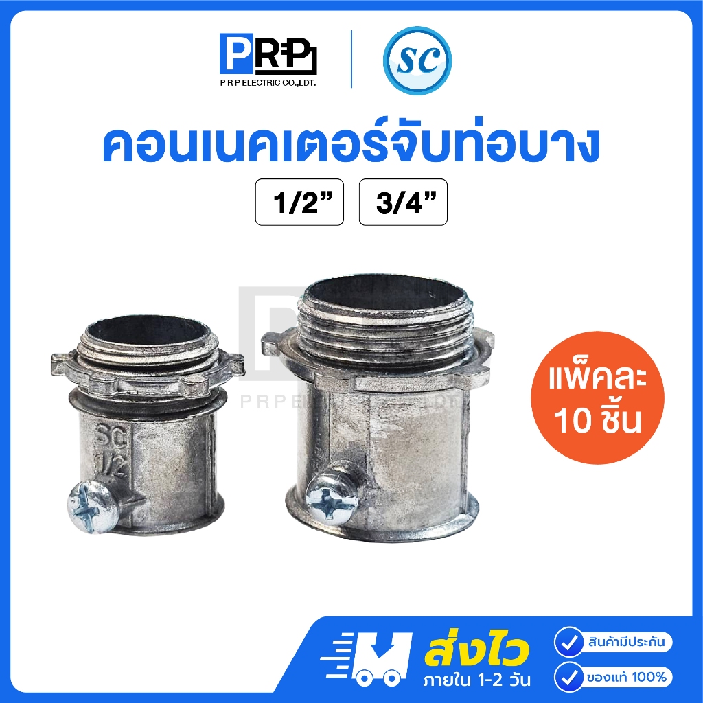 (10ชิ้น)SC คอนเนคเตอร์ท่อบาง ไฟฟ้า ขนาด 1/2"(4หุน), 3/4"(6หุน) EMT Connector สำหรับท่อโลหะ
