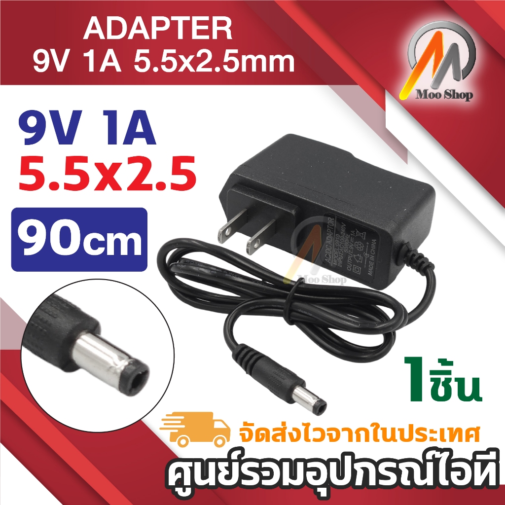 DC 9V 1A 1000mA หัว 5.5 x 2.5MM สายชาร์จกล้องวงจรปิด ลำโพง