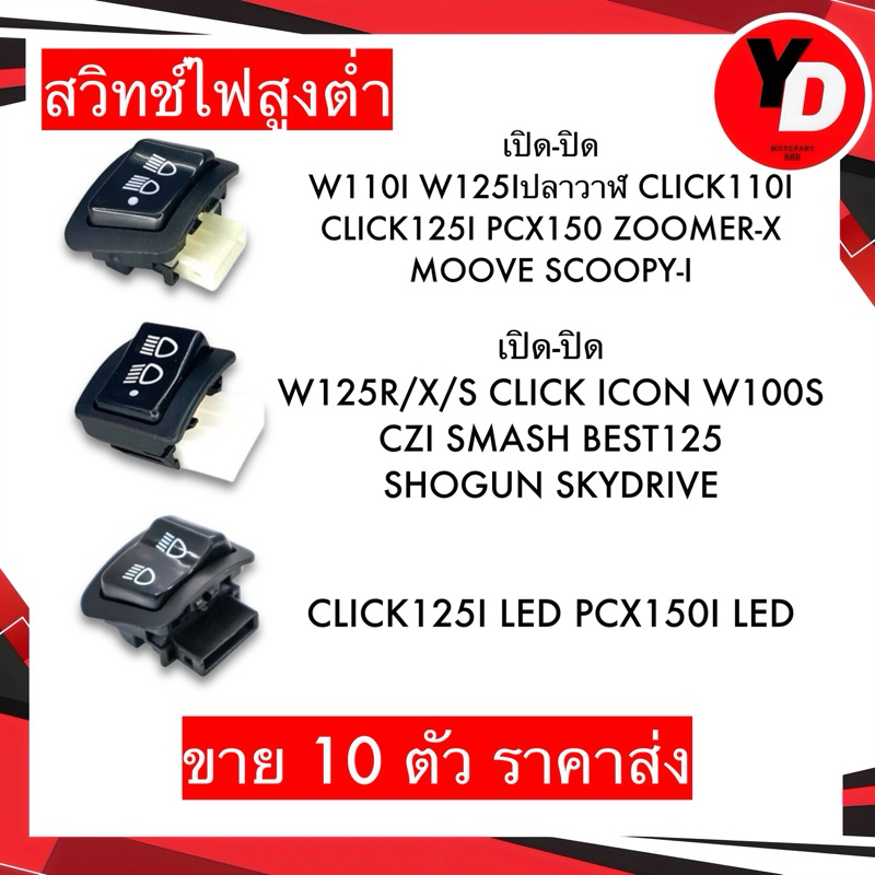 สวิทช์ไฟสูงต่ำ เปิด-ปิด 10ตัว WAVE110I WAVE125Iปลาวาฬ CLICK125I SCOOPY-I ZOOMER-X PCX