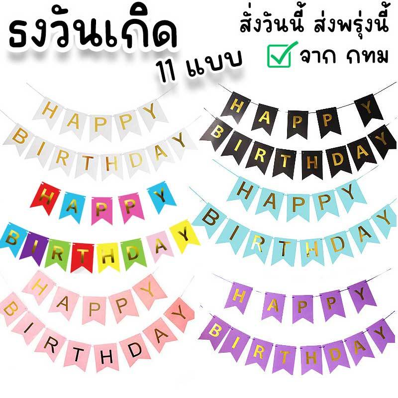 ธงวันเกิด ธงราวแบนเนอร์ป้าย Happy Birthday ใช้ประดับตกแต่งงานวันเกิด PT-55