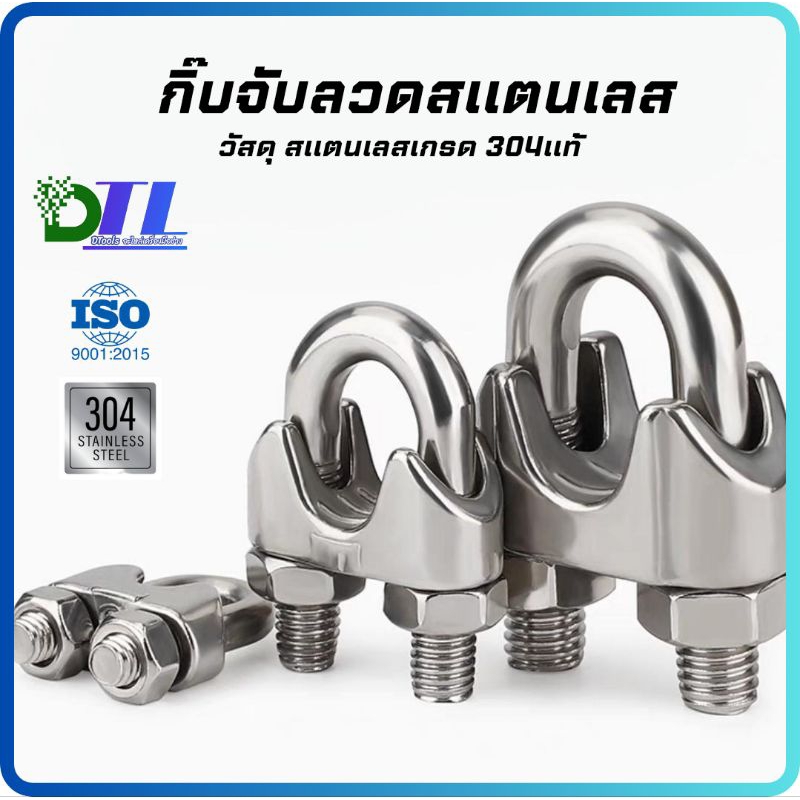 SUS304 กิ๊บจับลวดสลิง M2-M12 งานสแตนเลส304แท้