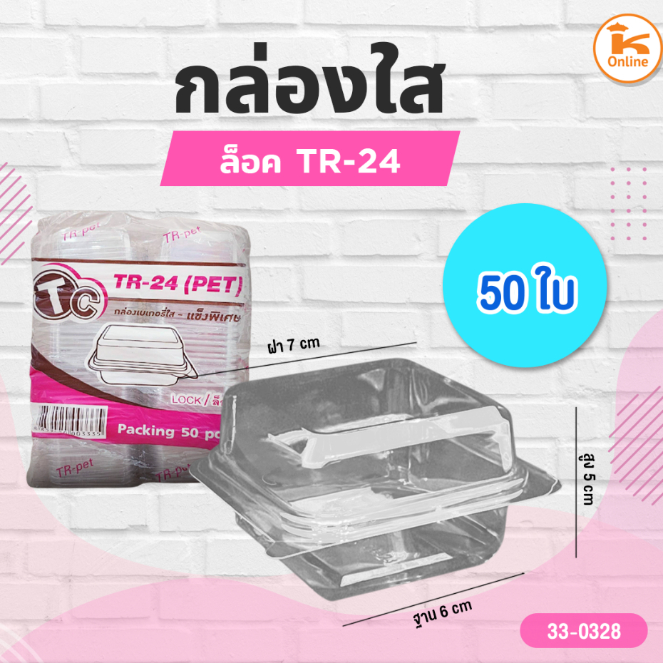 กล่องใส TR-24 50ใบ/ห่อ   ใช้แทน P-24 ได้