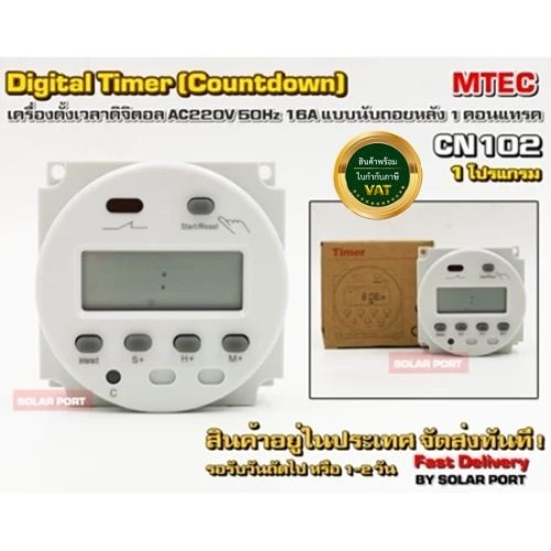 เครื่องตั้งเวลาดิจิตอล 220VAC 16A CN102 (นับถอยหลัง) - Digital Timer Switch 220V 50Hz 16A (Countdown