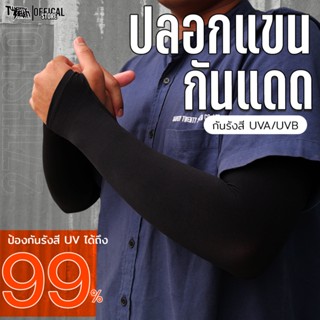 ปลอกแขนกันแดด กัน UV 99% มาตรฐาน UPF 50+ แบบนิ้วสอด เย็นสบาย…