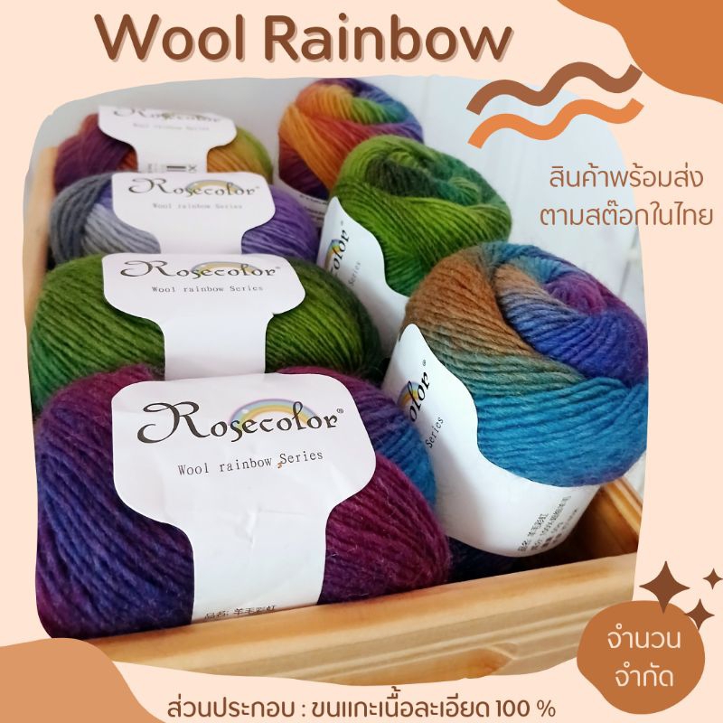 ไหมวูล ไหมพรมขนสัตว์ วูลคัลเลอร์ วูลเรนโบว์ Wool color Wool rainbow 50 g./ กรัม (ราคาพิเศษ)