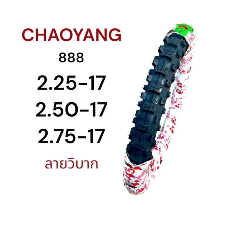 ยางนอก CHAOYANG ลายวิบาก (888) 2.25-17, 2.50-17, 2.75-17 ลายมอตอครอส ขอบ17 ยางไทยคุณภาพดี