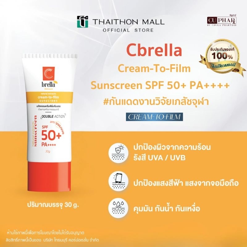 CUphar Cbrella กันแดดงานวิจัยเภสัชจุฬา 30 กรัม กันแดดหน้าใส คุมมัน กันน้ำ กันเหงื่อ