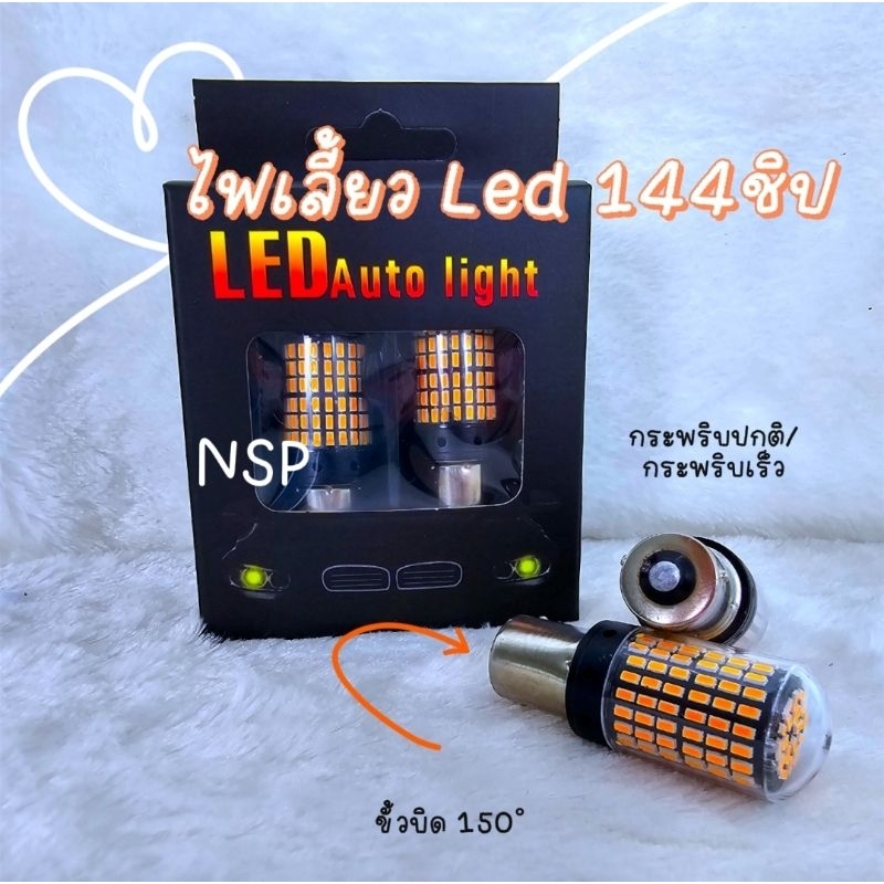 ไฟเลี้ยว ​ 144 ชิป LED High​Light  พลาสติก​ใยแก้วกันน้ำ รถยนต์ ราคา ถูกที่สุด ดีลบีเคเค รูปภาพหลัก