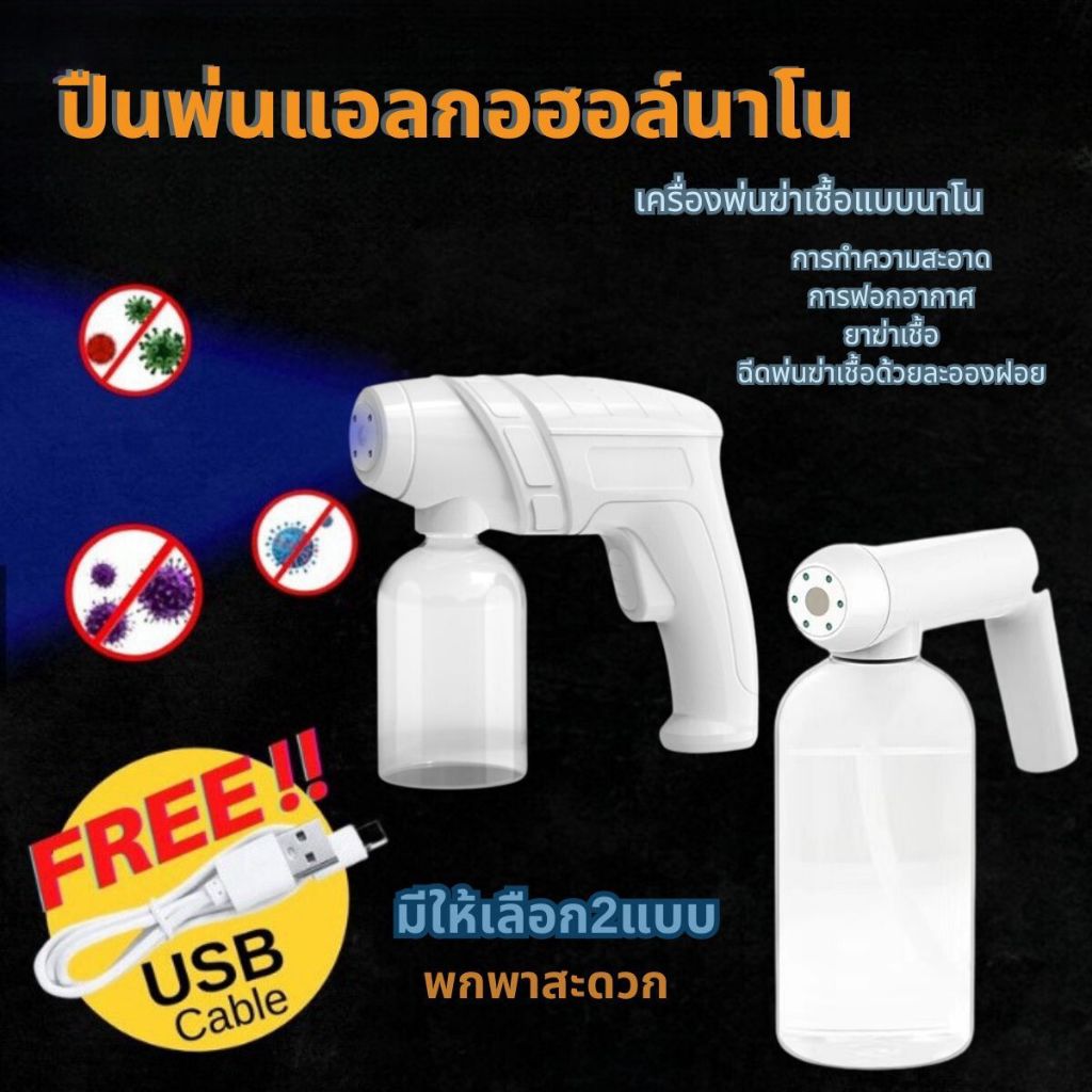 ปืนฉีดพ่นแอลกอฮอลล์ไร้สาย มี2แบบให้เลือก เครื่องพ่นฆ่าเชื้อโรค ปืนพ่นฆ่าเชื้อไรสาย พ่นละอองแบบนาโน