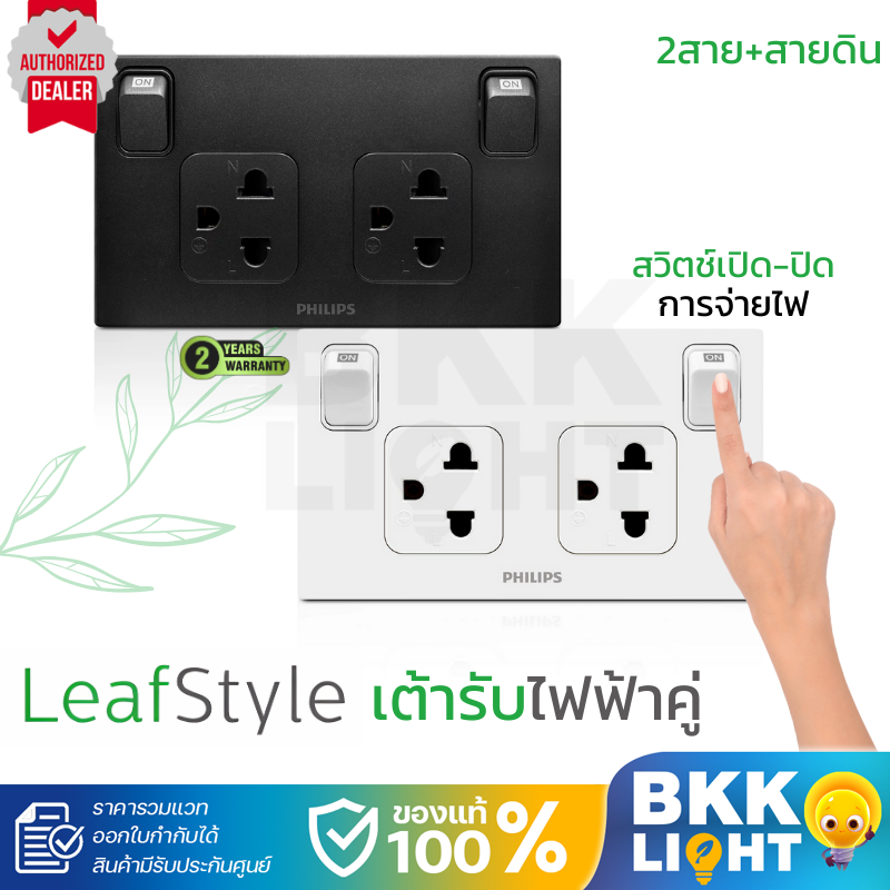 Philips เต้ารับ ปลั๊ก Leafstyle 2สาย มีสวิตช์ควบคุม สีดำ สีขาว รวมแวท ออกใบกำกับภาษีได้