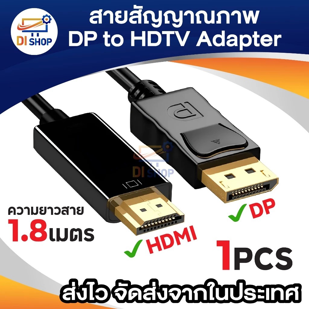 สาย DP to HD ยาว 1.8M สายแปลงสัญญาณ สำหรับหน้าจอ ภาพชัด
