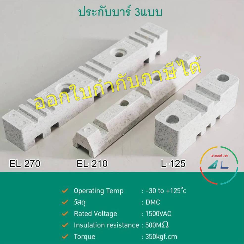 ประกับบาร์ 3 แบบ รุ่น L-125, EL-210, EL-270