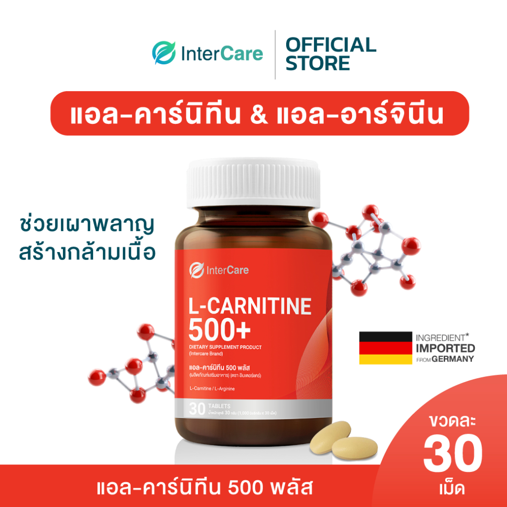 InterCare L-carnitine 500+ แอลคาร์นิทีน แอลอาร์จินีน เผาผลาญอย่างมีประสิทธิภาพ ออกกำลังกายได้นานขึ้น