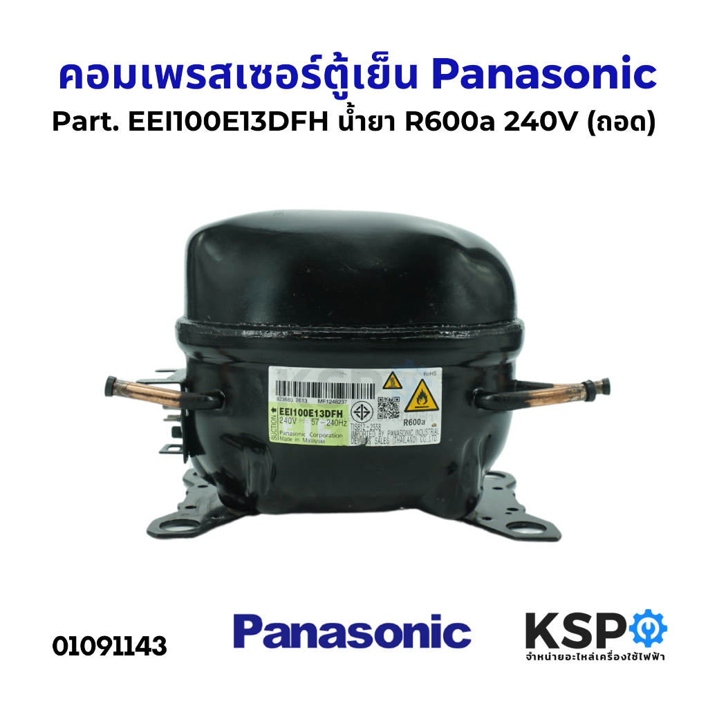 คอมตู้เย็น คอมเพรสเซอร์ตู้เย็น Panasonic พานาโซนิค Part. EEI100E13DFH น้ำยา R600a 240V (ถอด) อะไหล่ต