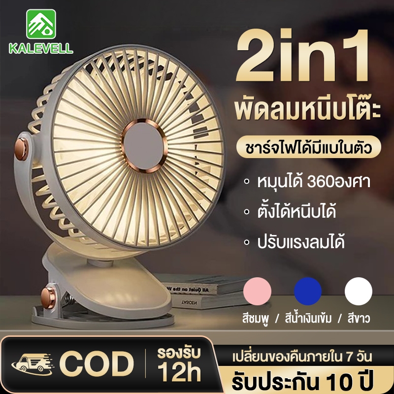 kalevell พัดลมไร้สาย ตัวหนีบ 12000mAh มีแบตในตัว ชาร์จ USB ปรับได้ 360° ตั้ง & หนีบ พกพาสะดวก พัดลม ตั้งโต๊ะ