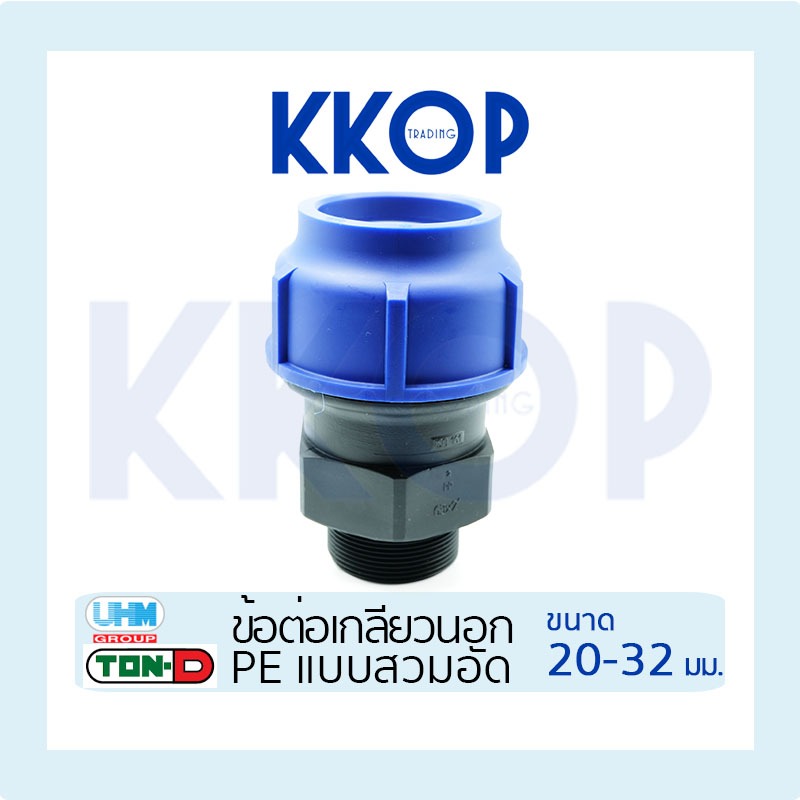ข้อต่อเกลียวนอก HDPE Compression PE พีอี สวมอัด UHM TON-D 20 - 32 มม. (1/2" - 1")