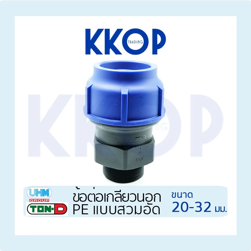 ข้อต่อเกลียวนอก HDPE Compression PE พีอี สวมอัด UHM TON-D 20 - 32 มม. (1/2" - 1")