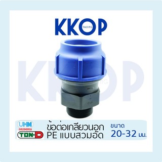ข้อต่อเกลียวนอก HDPE Compression PE พีอี สวมอัด UHM TON-D 20 - 32 มม. (1/2" - 1")