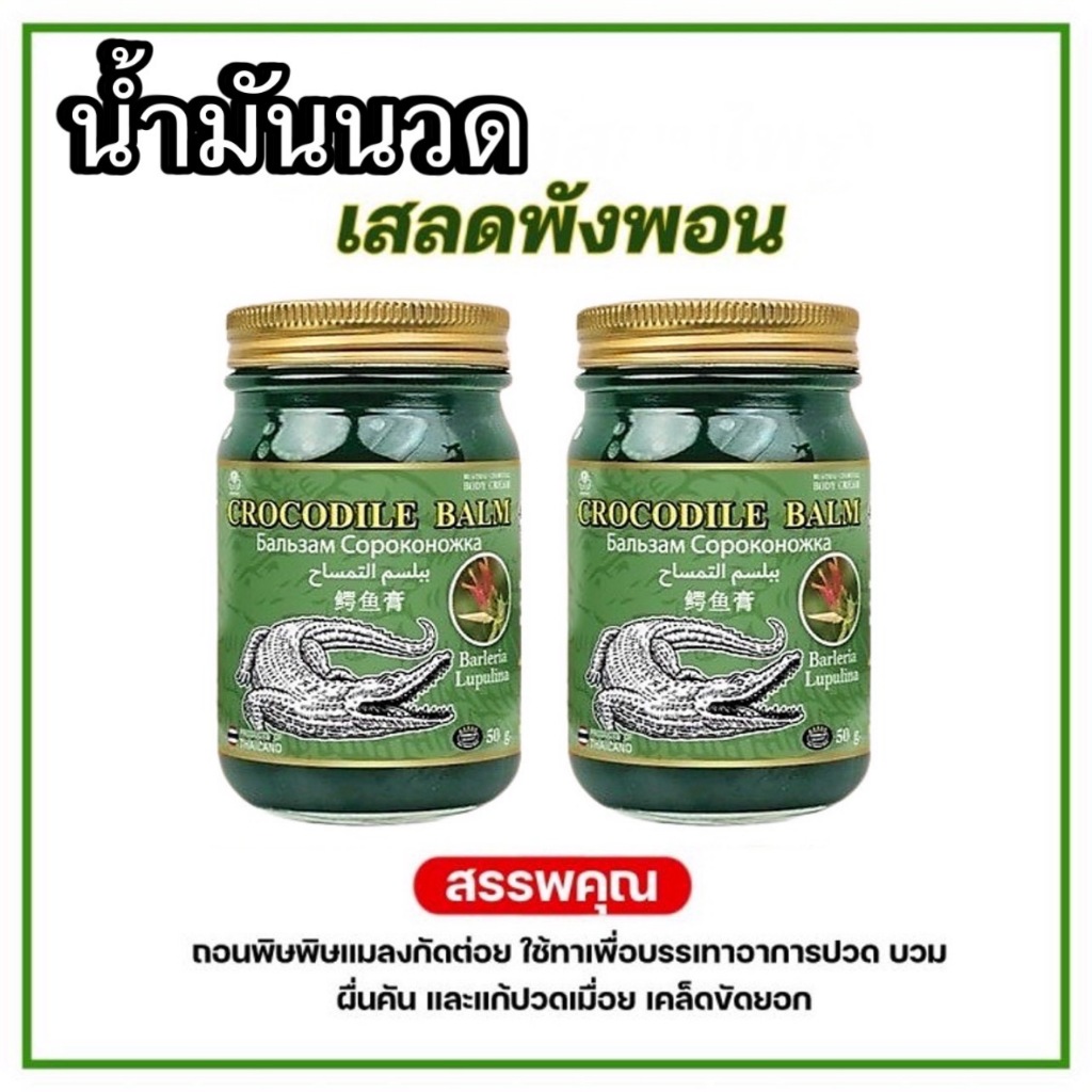 น้ำมันนวด เสลดพังพอน สูตรเย็น  ปวดเข่า ปวดข้อ ข้อเข่าเสื่อม ทาถูนวด  50 กรัม