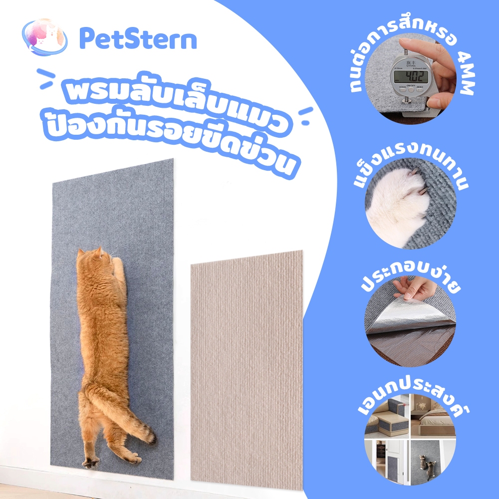 PetStern พรมลับเล็บแมว ที่ฝนเล็บ แบบติดผนัง ป้องกันรอยขีดข่วน ที่ทนทาน พร้อมกาว กันรอยข่วนได้ดี