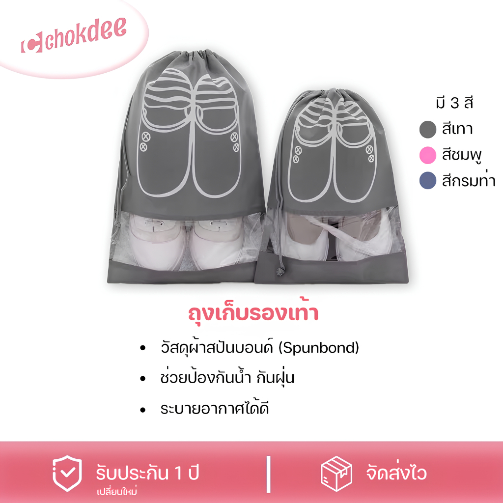 Chokdee ถุงใส่รองเท้า ถุงเก็บรองเท้า ถุงรองเท้าพกพา ที่ใส่รองเท้า แบบหูรูด สีสันสดใส เก็บได้ 1 คู่