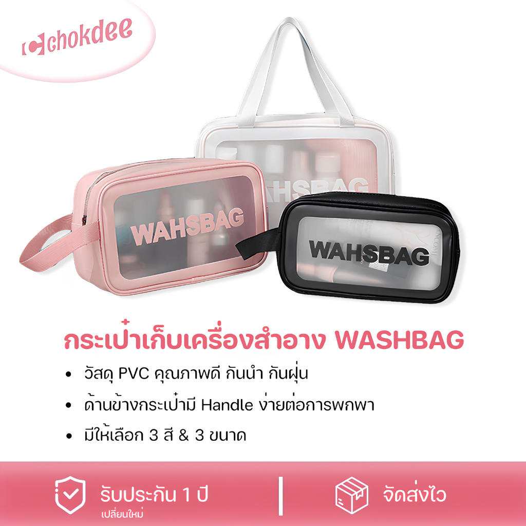 Chokdee กระเป๋าอเนกประสงค์ Washbag กระเป๋าเครื่องสำอางค์ กระเป๋าจัดระเบียบ กันน้ำ กันฝุ่น วัสดุ PVC
