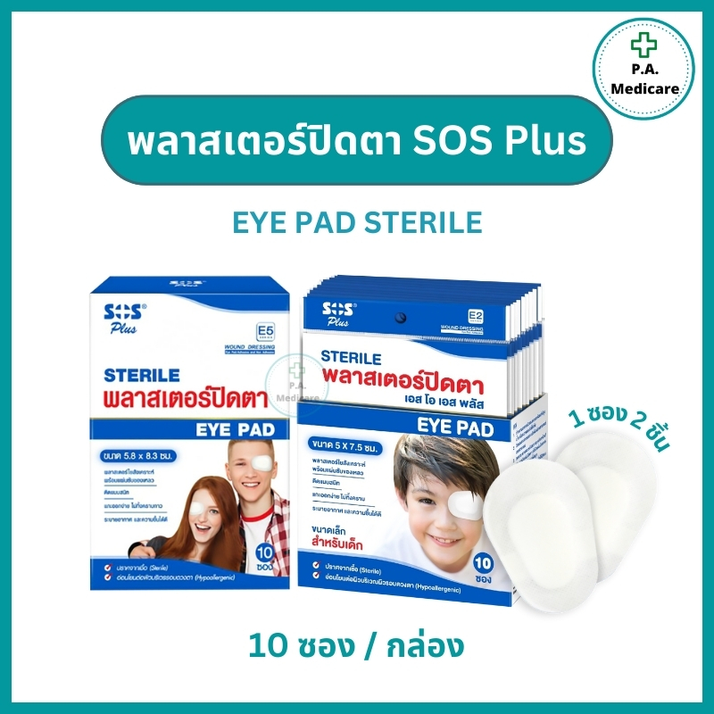 SOS Plus พลาสเตอร์ปิดตา/เด็ก ผู้ใหญ่ บรรจุ ซองละ 2 ชิ้น x 10 ซอง (ยกกล่อง) ระบายความชื้นดี ไม่ทิ้งคราบกาว พร้อมส่ง