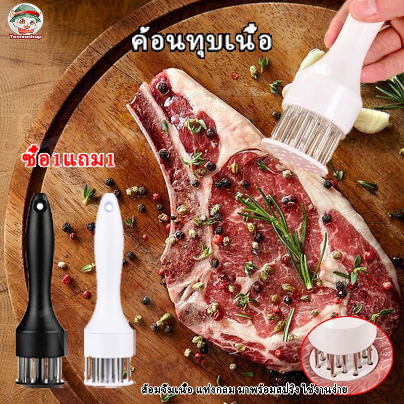 【ซื้อ1แถม1】อม จิ้มเนื้อ แบบมีสปริง กดง่าย อุปกรณ์ ทิ่มเนื้อ สำหรับหมักเนื้อ ช่วยให้เนื้อนุ่ม ส้อมจิ้มเนื้อ
