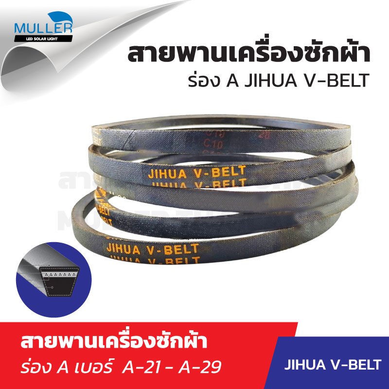 สายพานเครื่องซักผ้า ร่องA เบอร์ A21- A29 JIHUA V-BELT อะไหล่เครื่องซักผ้า