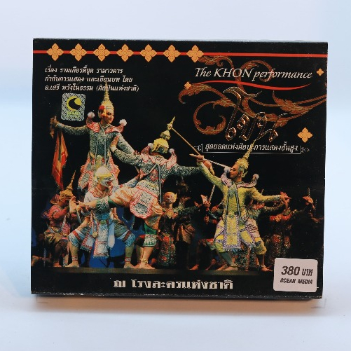 VCD โขน เรื่อง รามเกียรติ์ ชุดรามาวตาร และ ชุดท้าวมหาชมพูผู้ทรนง #สุดยอดแห่งศิลปะการแสดงขั้นสูง #โขน