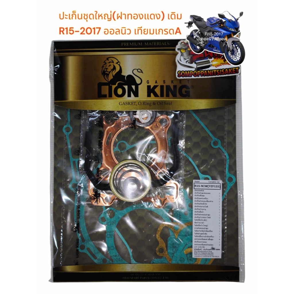 ปะเก็น R15-2017 ALL NEW ชุดใหญ่ เทียม เกรดA LIONKING