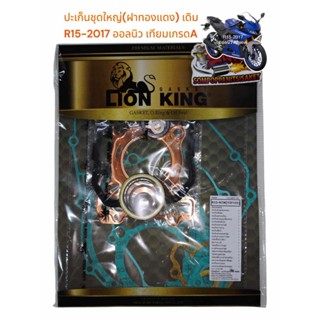 ปะเก็น R15-2017 ALL NEW ชุดใหญ่ เทียม เกรดA LIONKING