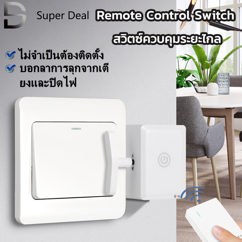 Remote Control Switch ปุ่มสวิตช์ไฟอัจฉริยะไร้สาย ติดตั้งง่ายด้วยกาวในตัว ไม่ต้องเจาะ ปุ่มเปิด/ปิด ควบคุมระยะไกล