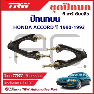 TRW ปีกนกบน L/R HONDA ACCORD  ปี 1990-1993 ปีกนก รถญี่ปุ่น
