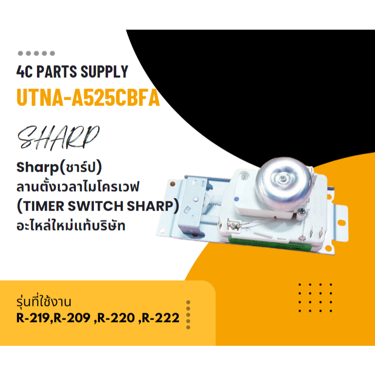 Sharp(ชาร์ป) ลานตั้งเวลาไมโครเวฟ ชาร์ป (TIMER SWITCH SHARP) อะไหล่ใหม่แท้บริษัท