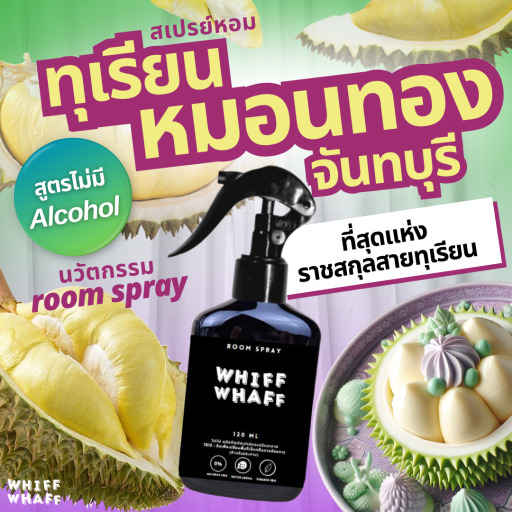สเปรย์หอมปรับอากาศกลิ่น ทุเรียน หมอนทอง จันทบุรี Whiffwhaff วิปวัป  Roomspray ใช้ในบ้าน รถยนต์