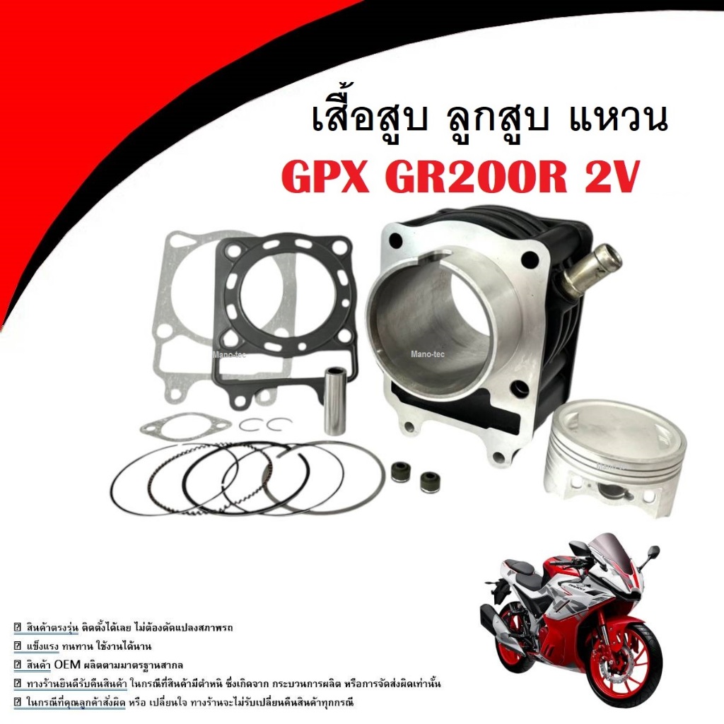 เสื้อสูบเดิมGpx Gr200R รุ่น2วาล์ว ชุดใหญ่ จีพีเอ็กซ์ GR200R Size65 (เสื้อสูบพร้อมลูกสูบ แหวน สลักสูบ ซิลก้านวาล์ว