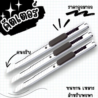 คัดเตอร์เล็ก ✨มีดคัดเตอร์อเนกประสงค์ ทนทาน ราคาถูกที่สุด👍🏻