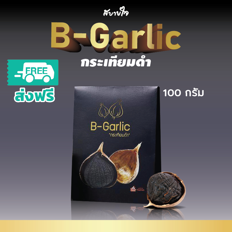 [ ส่งฟรี !! ] กระเทียมดำ 100 กรัม (B-Garlic)
