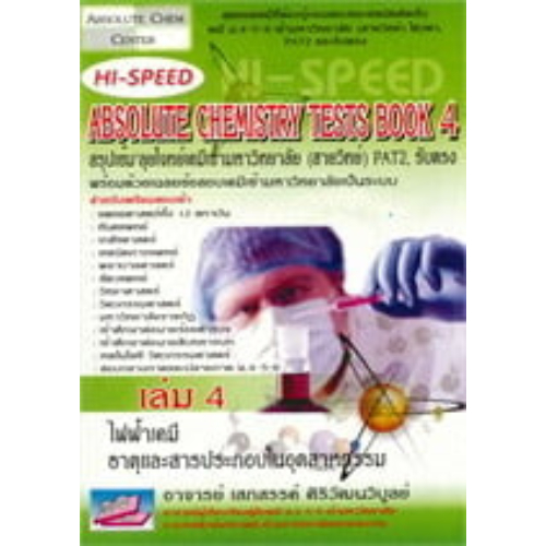 HI-SPEED ABSOLUTE CHEMISTRY TESTS BOOK 4 สรุปเข้ม ลุยโจทย์เคมี 9786167082813