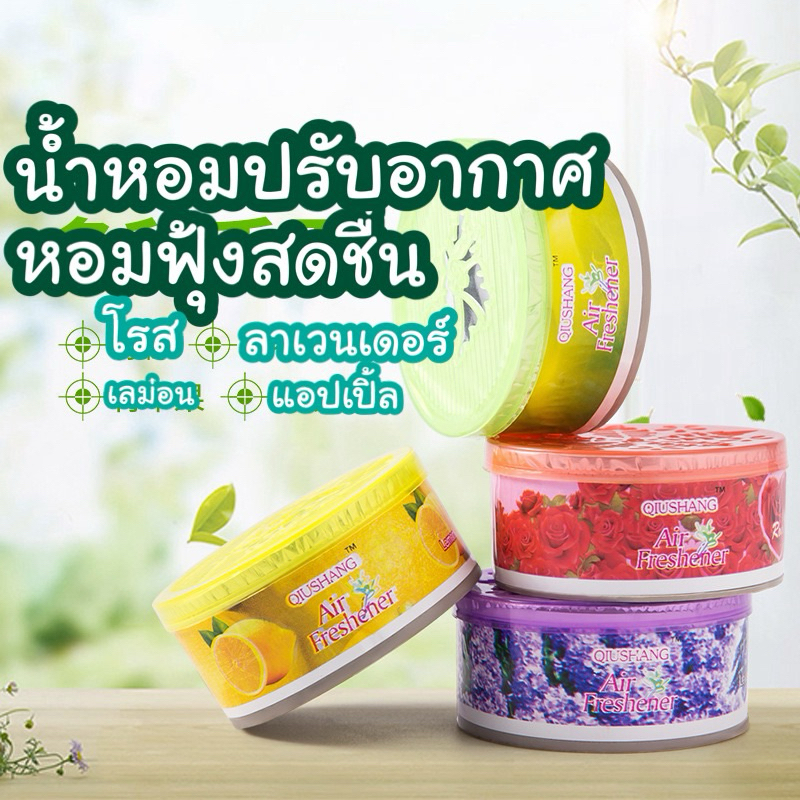 Fresh Time เจลหอมปรับอากาศ น้ำหอมปรับอากาศ น้ำหอมดับกลิ่น 70g.
