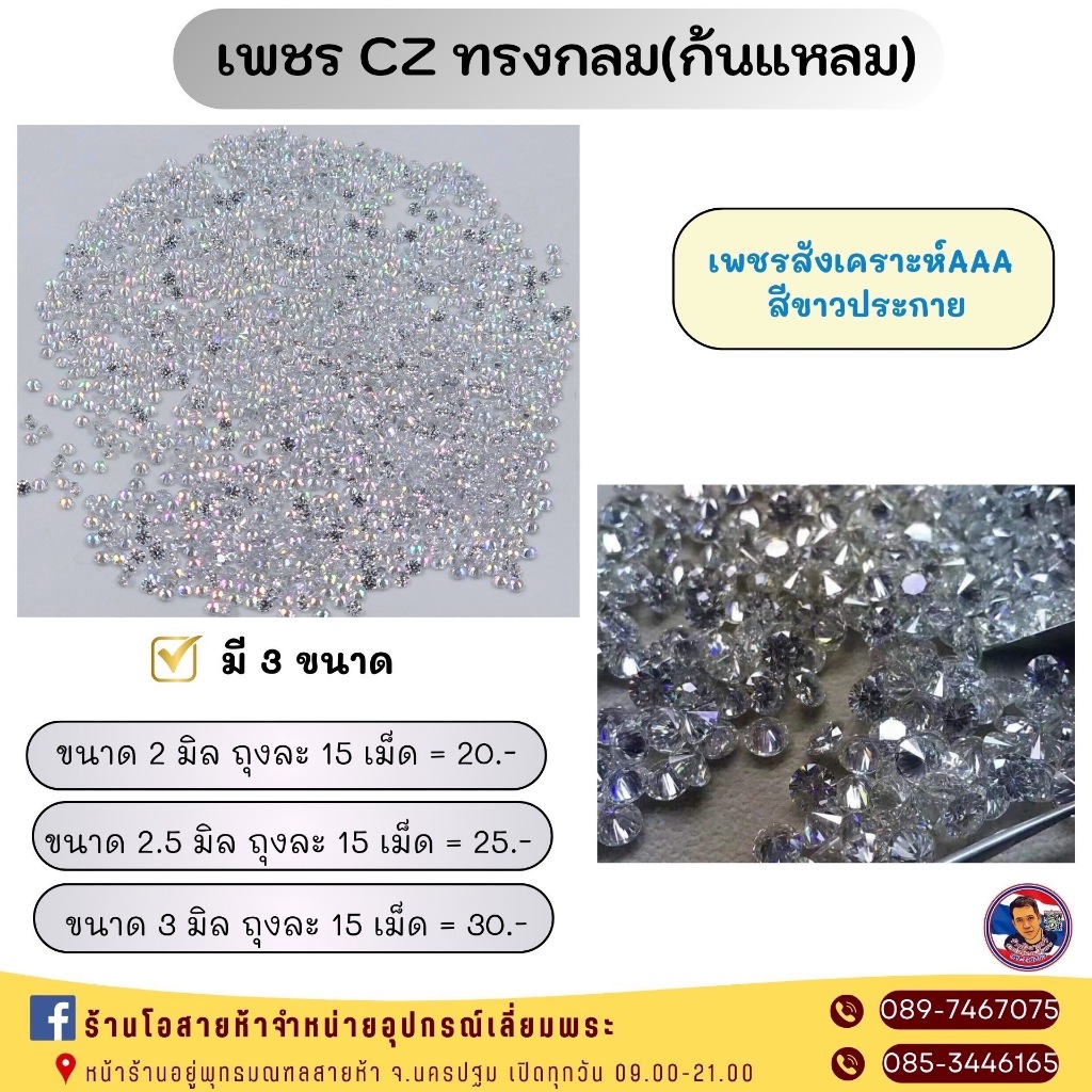 เพชร CZ ทรงกลม(ก้นแหลม) สำหรับงานกรอบพระ